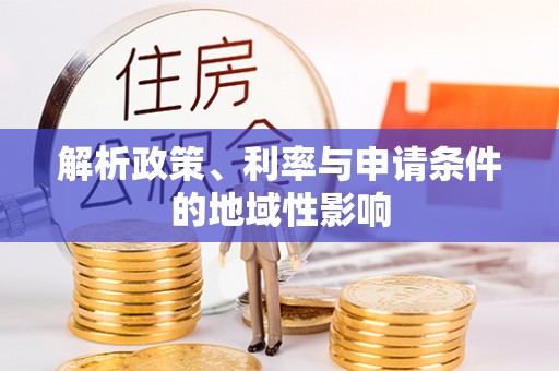 岳池解析政策、利率与申请条件的地域性影响