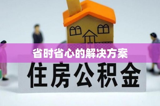 岳池省时省心的解决方案