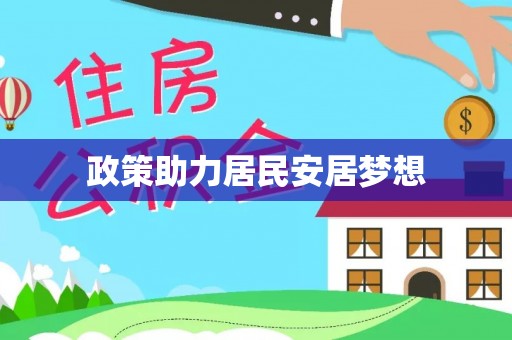 岳池政策助力居民安居梦想