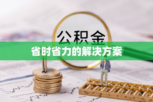 岳池省时省力的解决方案