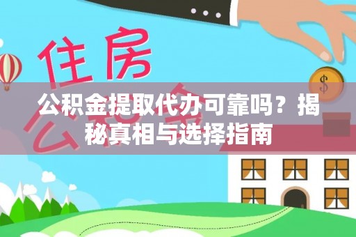 岳池公积金提取代办可靠吗？揭秘真相与选择指南