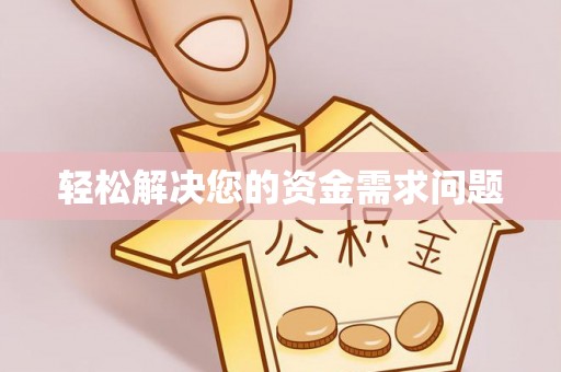 岳池轻松解决您的资金需求问题