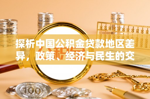 岳池探析中国公积金贷款地区差异，政策、经济与民生的交织影响