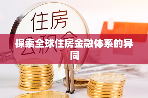 岳池探索全球住房金融体系的异同