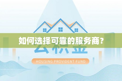 岳池如何选择可靠的服务商？