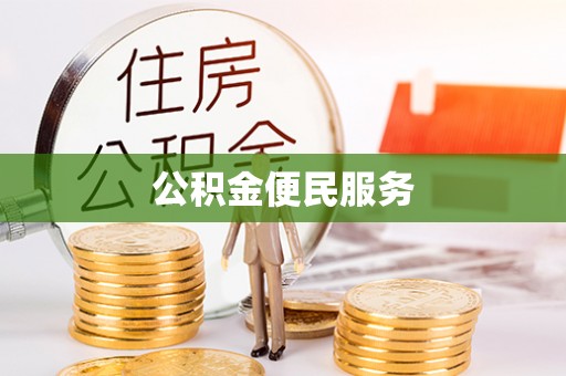 岳池公积金便民服务