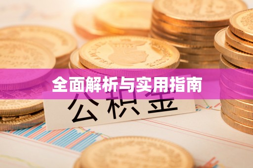 岳池全面解析与实用指南