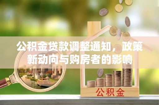 岳池公积金贷款调整通知，政策新动向与购房者的影响