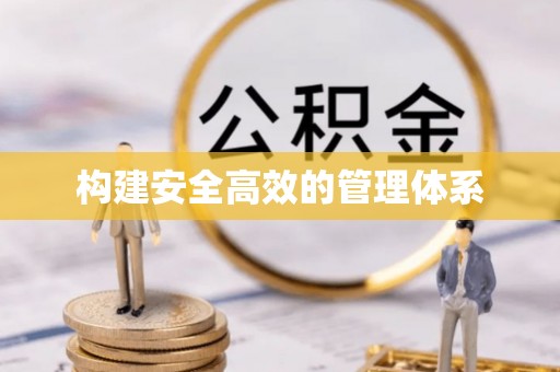 岳池构建安全高效的管理体系