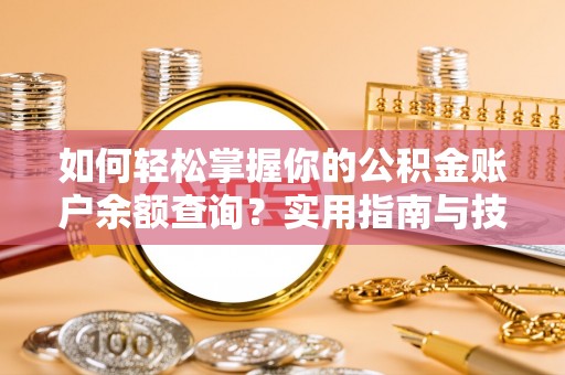 岳池如何轻松掌握你的公积金账户余额查询？实用指南与技巧