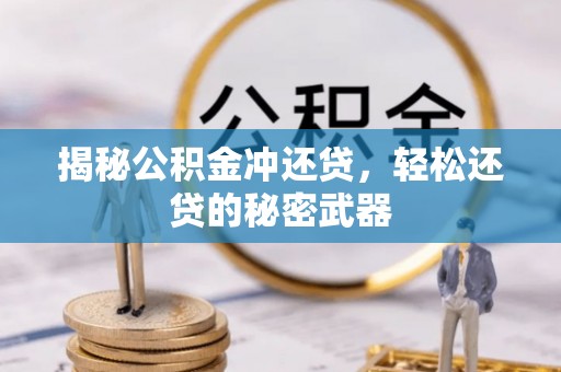 岳池揭秘公积金冲还贷，轻松还贷的秘密武器
