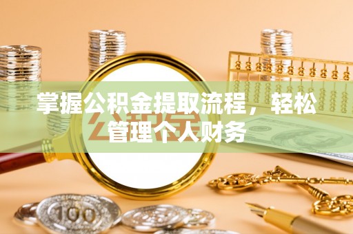 岳池掌握公积金提取流程，轻松管理个人财务