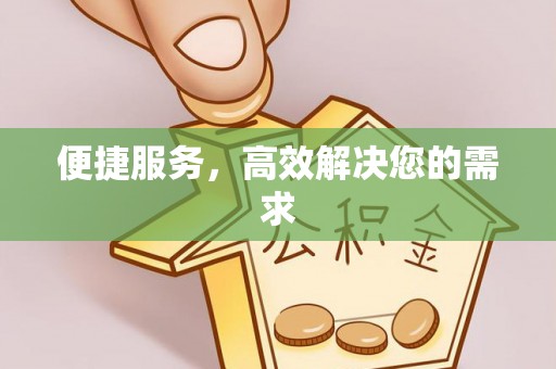 岳池便捷服务，高效解决您的需求