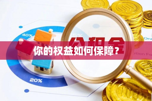 岳池你的权益如何保障？
