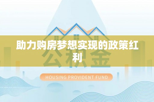 岳池助力购房梦想实现的政策红利