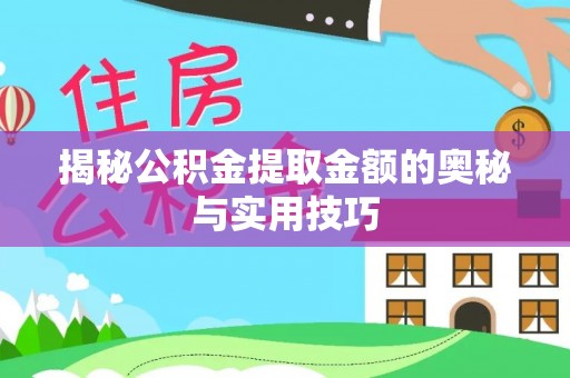 岳池揭秘公积金提取金额的奥秘与实用技巧