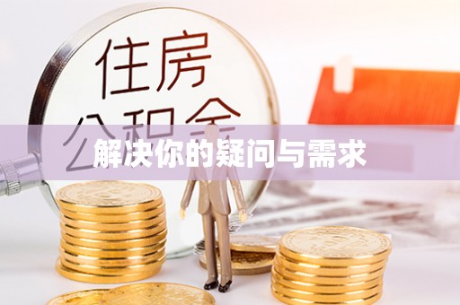 岳池解决你的疑问与需求