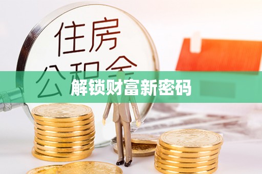 岳池解锁财富新密码