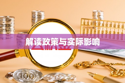 岳池解读政策与实际影响