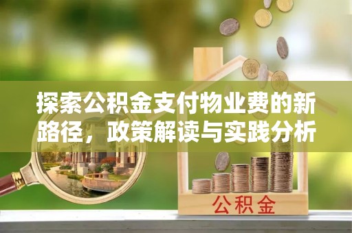 岳池探索公积金支付物业费的新路径，政策解读与实践分析