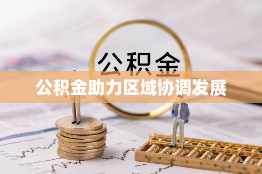岳池公积金助力区域协调发展