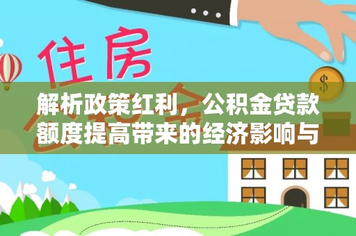 岳池解析政策红利，公积金贷款额度提高带来的经济影响与生活改变