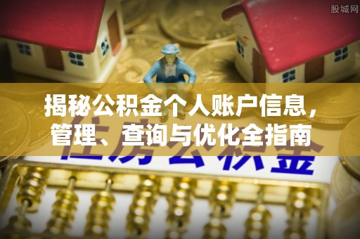 岳池揭秘公积金个人账户信息，管理、查询与优化全指南