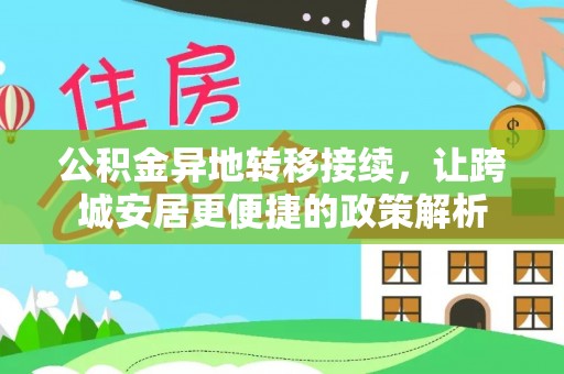 岳池公积金异地转移接续，让跨城安居更便捷的政策解析