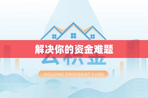岳池解决你的资金难题