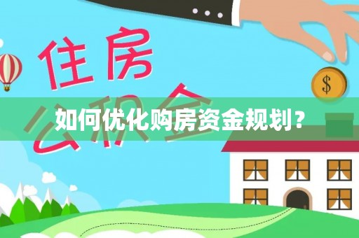 岳池如何优化购房资金规划？