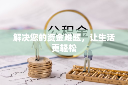 岳池解决您的资金难题，让生活更轻松