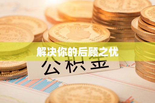 岳池解决你的后顾之忧