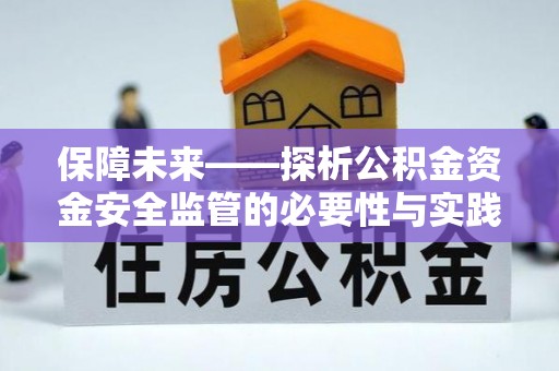 岳池保障未来——探析公积金资金安全监管的必要性与实践路径