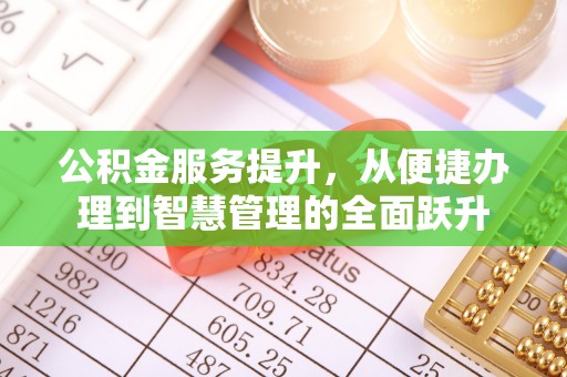 岳池公积金服务提升，从便捷办理到智慧管理的全面跃升