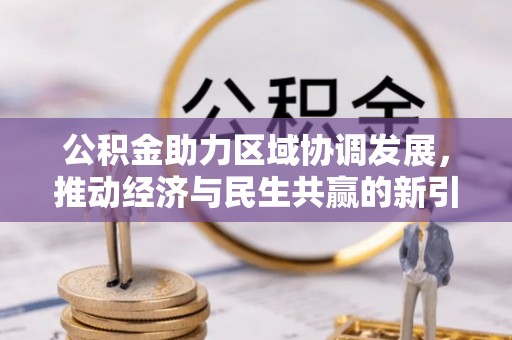 岳池公积金助力区域协调发展，推动经济与民生共赢的新引擎