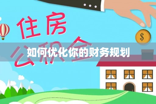 岳池如何优化你的财务规划