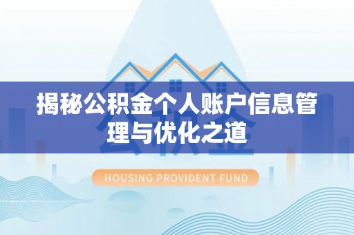 岳池揭秘公积金个人账户信息管理与优化之道