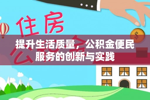 岳池提升生活质量，公积金便民服务的创新与实践