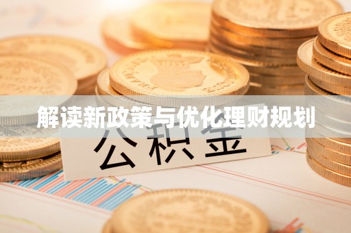 岳池解读新政策与优化理财规划
