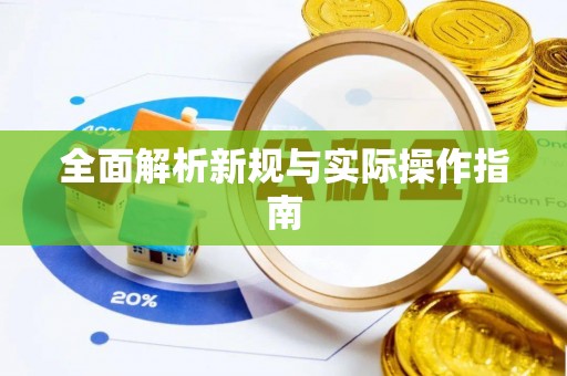 岳池全面解析新规与实际操作指南