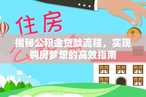 岳池揭秘公积金贷款流程，实现购房梦想的高效指南