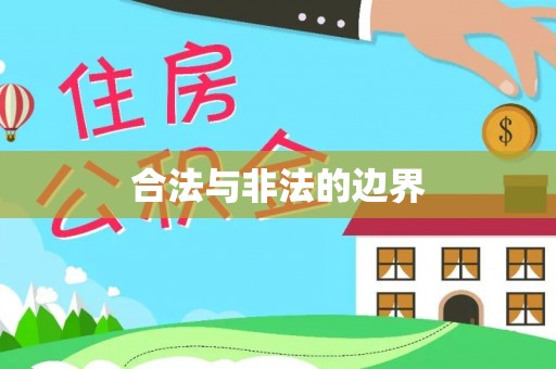 岳池合法与非法的边界