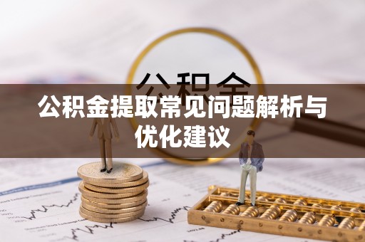岳池公积金提取常见问题解析与优化建议