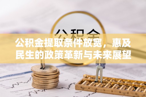 岳池公积金提取条件放宽，惠及民生的政策革新与未来展望
