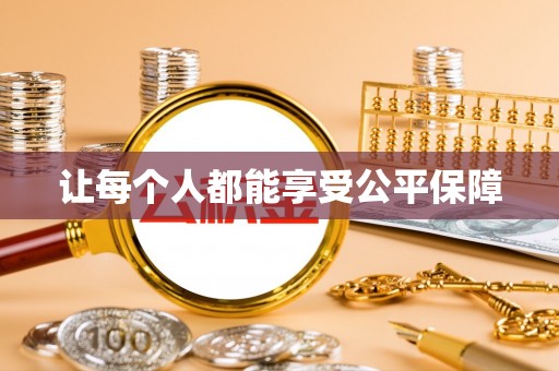岳池让每个人都能享受公平保障