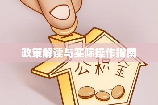 岳池政策解读与实际操作指南