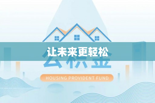 岳池让未来更轻松
