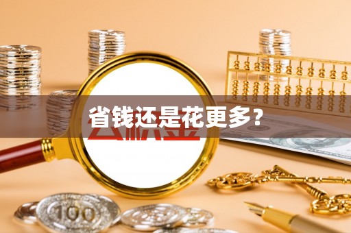 岳池省钱还是花更多？