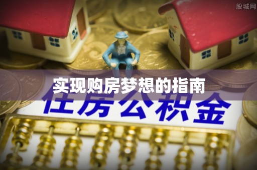 岳池实现购房梦想的指南
