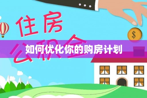岳池如何优化你的购房计划